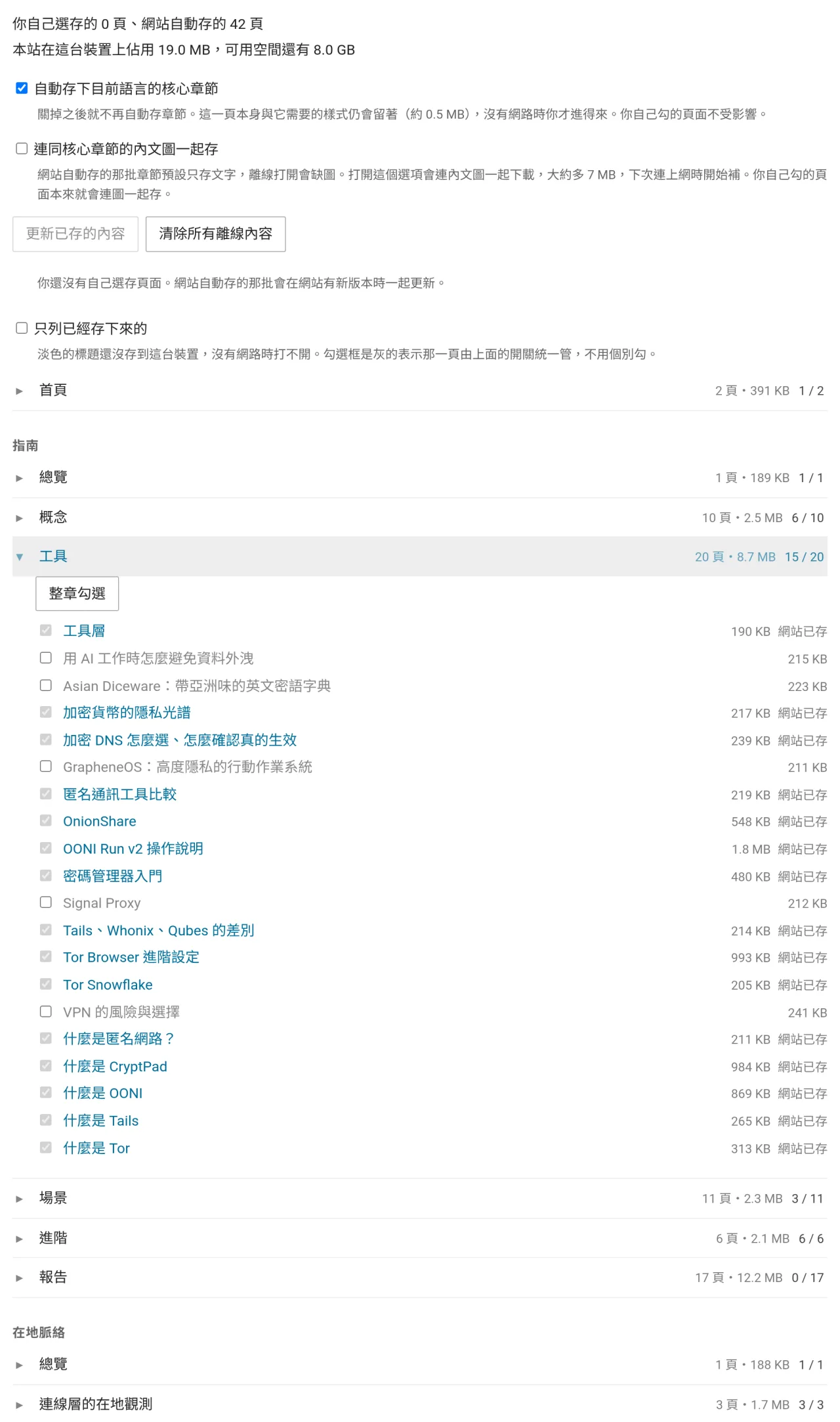 離線閱讀頁的設定畫面，上方是佔用空間統計與兩個自動保存的開關，下方按章節列出頁面，展開的工具章節顯示每一頁的勾選狀態與大小