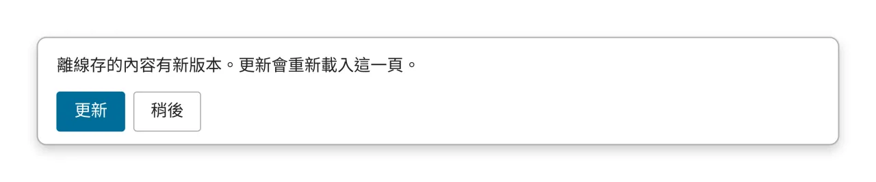 畫面底部浮出的卡片,寫著「離線存的內容有新版本。更新會重新載入這一頁。」,下面是「更新」與「稍後」兩顆按鈕