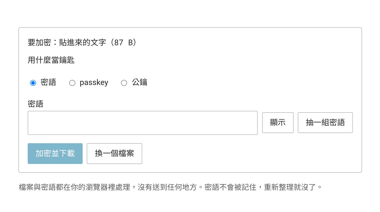 本機檔案加密的畫面,鑰匙有密語、passkey、公鑰三種模式,下方是密語欄位與加密並下載的按鈕