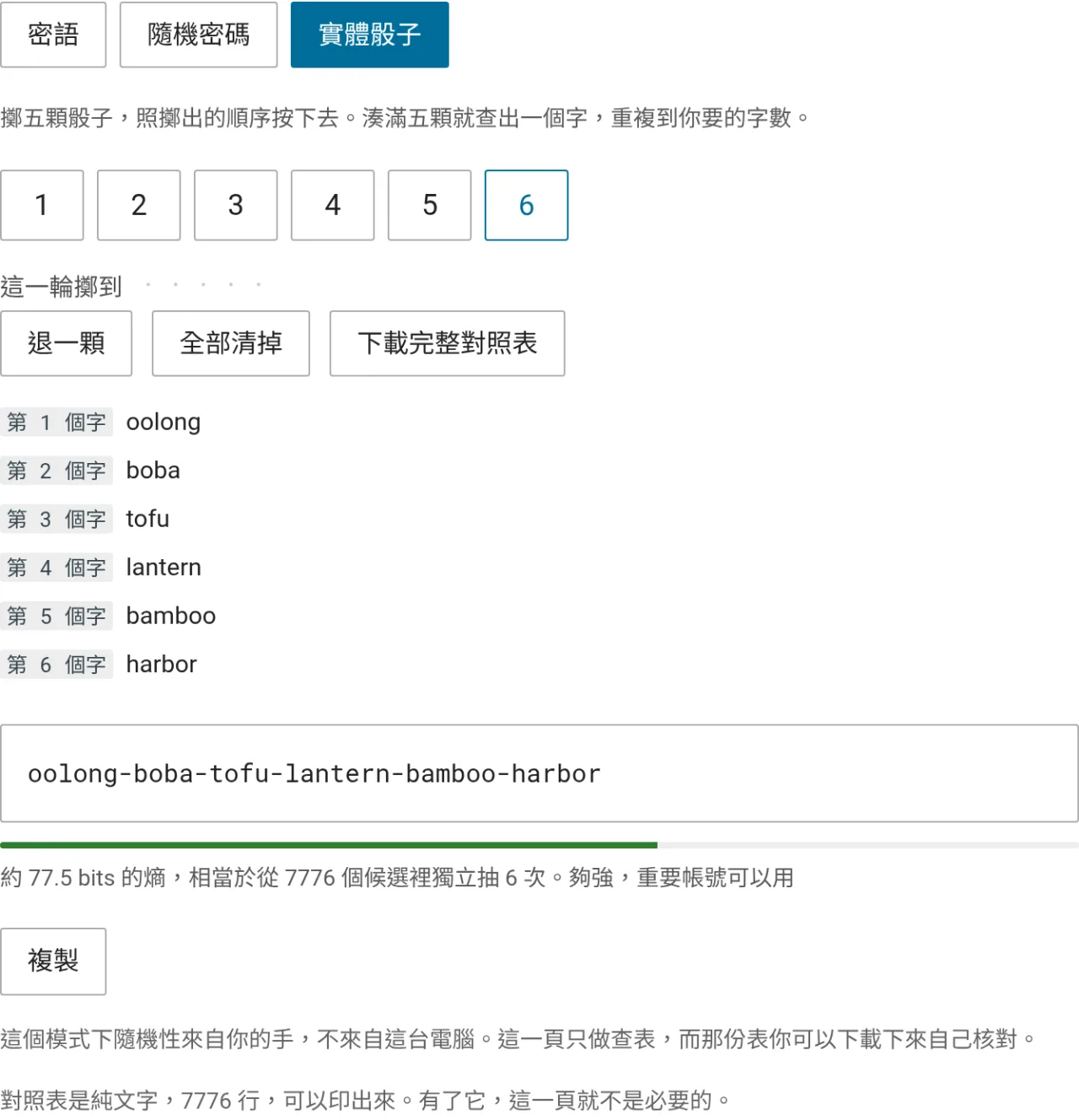 實體骰子模式的畫面，六輪擲骰查出 oolong、boba、tofu、lantern、bamboo、harbor 六個字，組成一組密語