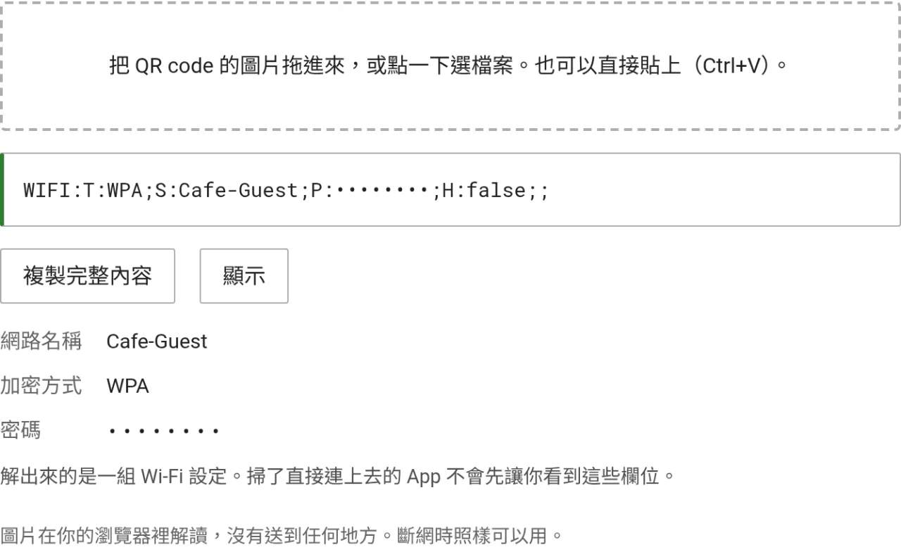 QR code 讀取器的畫面，解出一組 Wi-Fi 設定，欄位拆成網路名稱、加密方式與密碼，密碼以圓點遮蔽