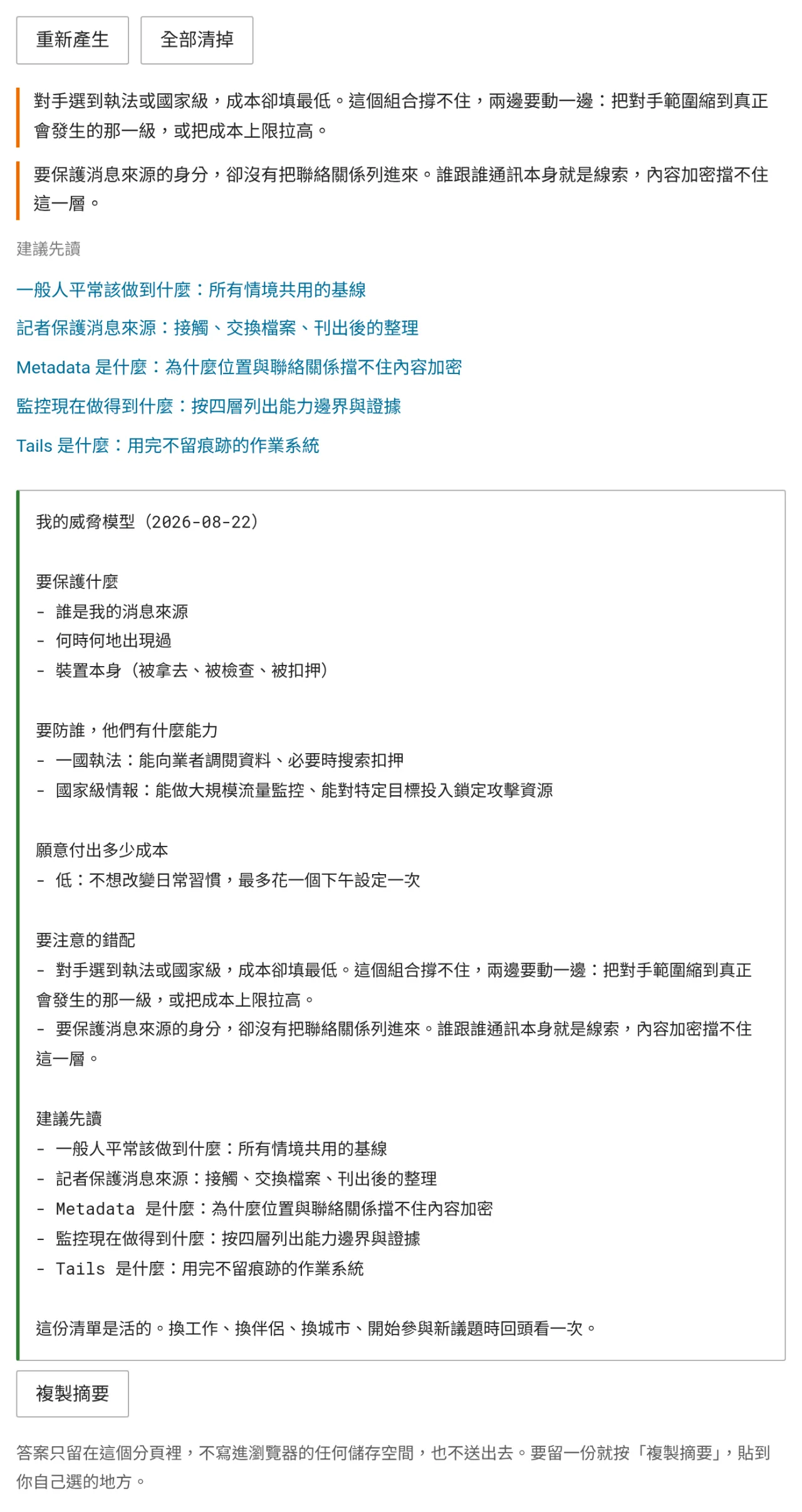 威脅模型清單產生的結果，上方標出兩個錯配，中間是建議先讀的頁面，下方是可以整段複製的純文字摘要