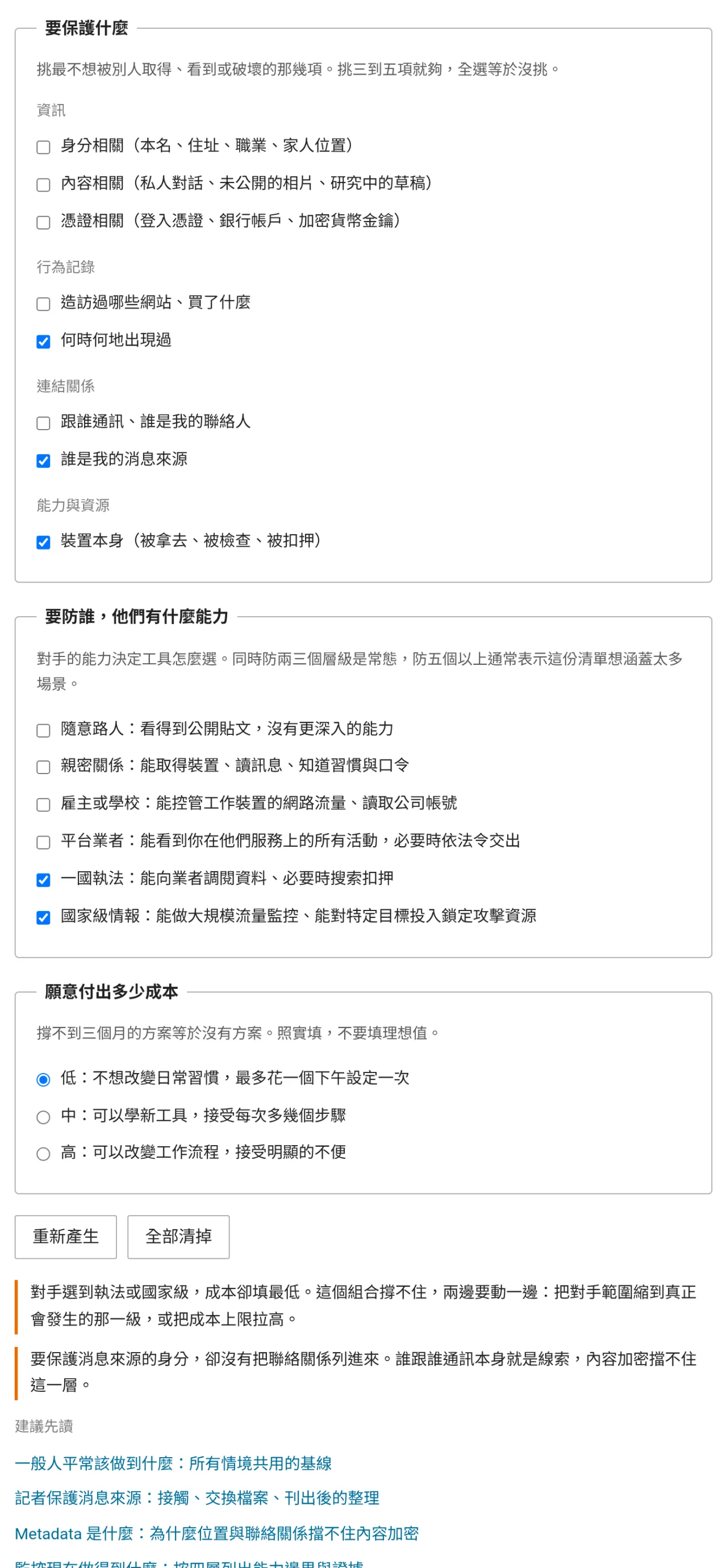 威脅模型清單的填答畫面，三題分別是要保護什麼、要防誰有什麼能力、願意付出多少成本，選項以核取方塊列出