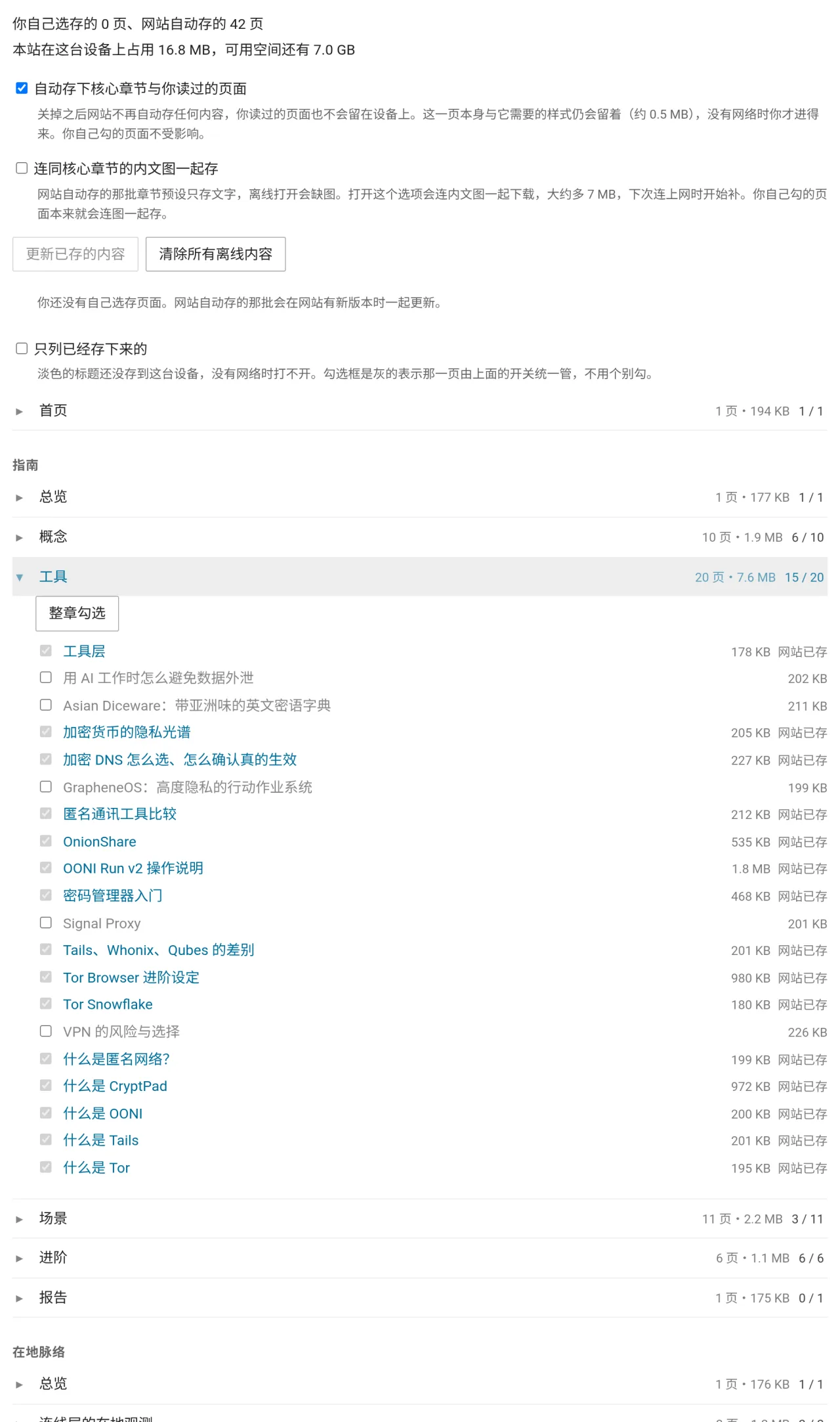 离线阅读页的设置画面，上方是占用空间统计与两个自动保存的开关，下方按章节列出页面，展开的工具章节显示每一页的勾选状态与大小