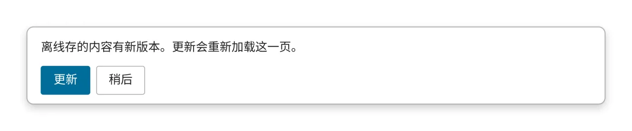 界面底部浮出的卡片，写着「离线存的内容有新版本。更新会重新加载这一页。」，下面是「更新」与「稍后」两颗按钮