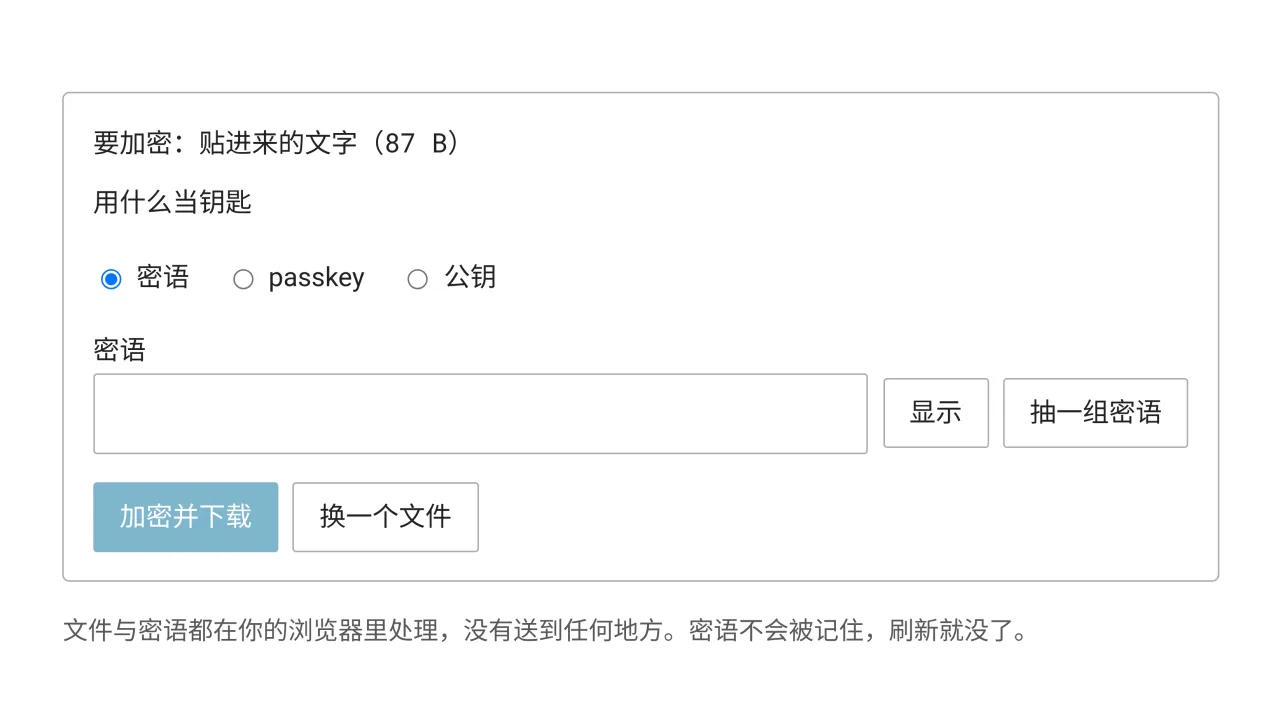 本机文件加密的界面，钥匙有密语、passkey、公钥三种模式，下方是密语字段与加密并下载的按钮