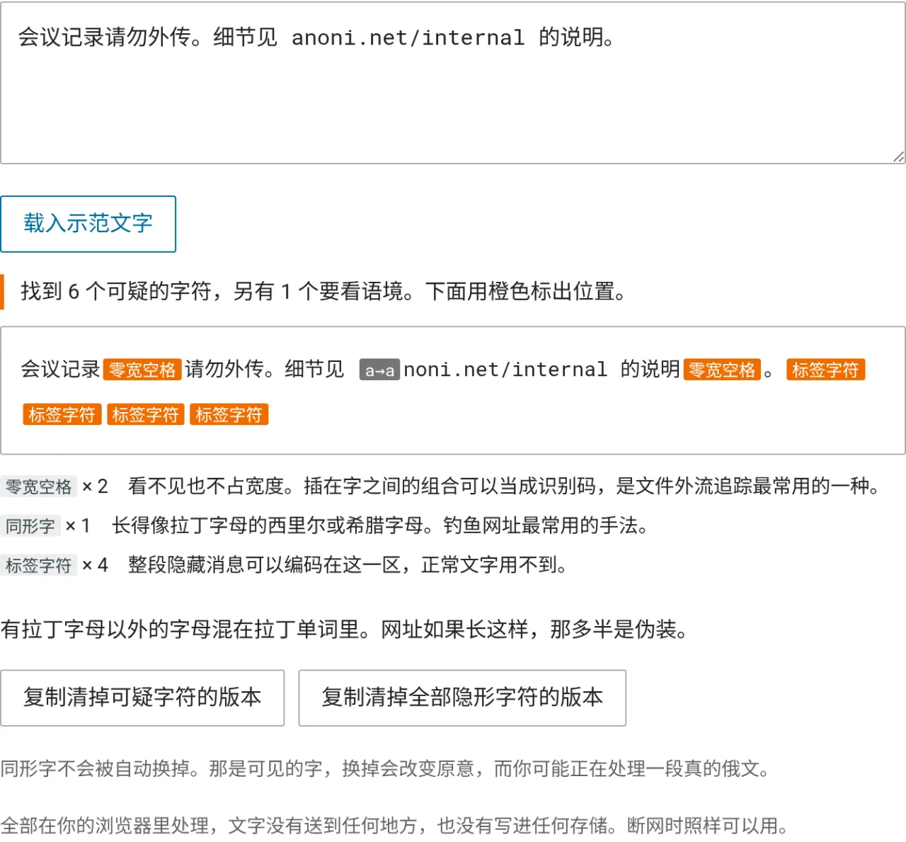 隐形字符检测的画面，示范文字里的两个零宽空格、一个冒充网址的西里尔字母与四个标签字符被橘色标出，下方按类别说明每一种是什么