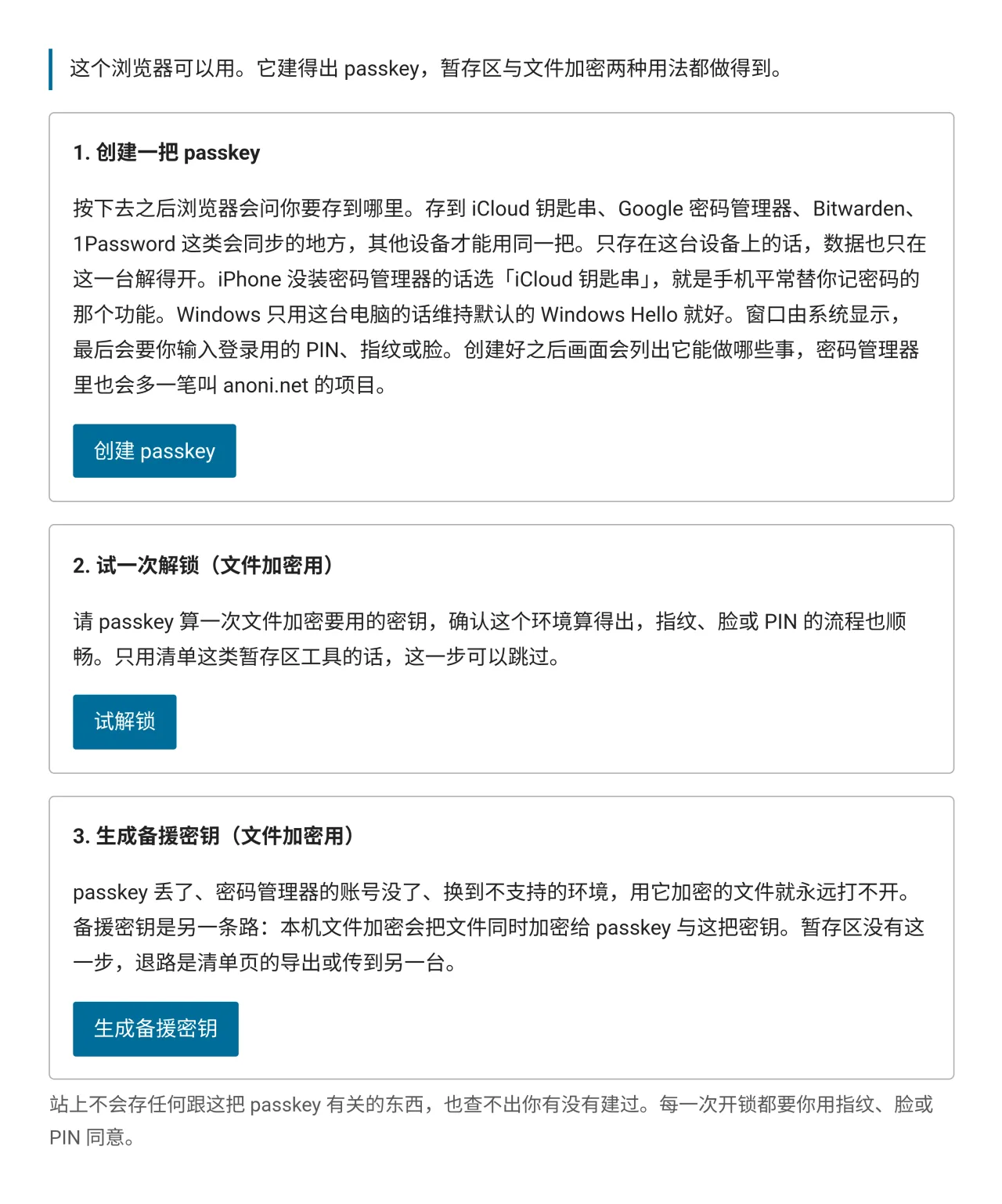 passkey 钥匙页的界面，三个步骤分别是建立 passkey、试一次解锁、生成备援密钥，每一步各有说明与按钮