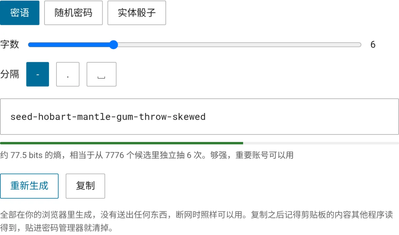 密语生成器的画面，抽出六个字组成的密语，下方显示约 77.5 bits 的熵，并标示够强、重要账号可以用
