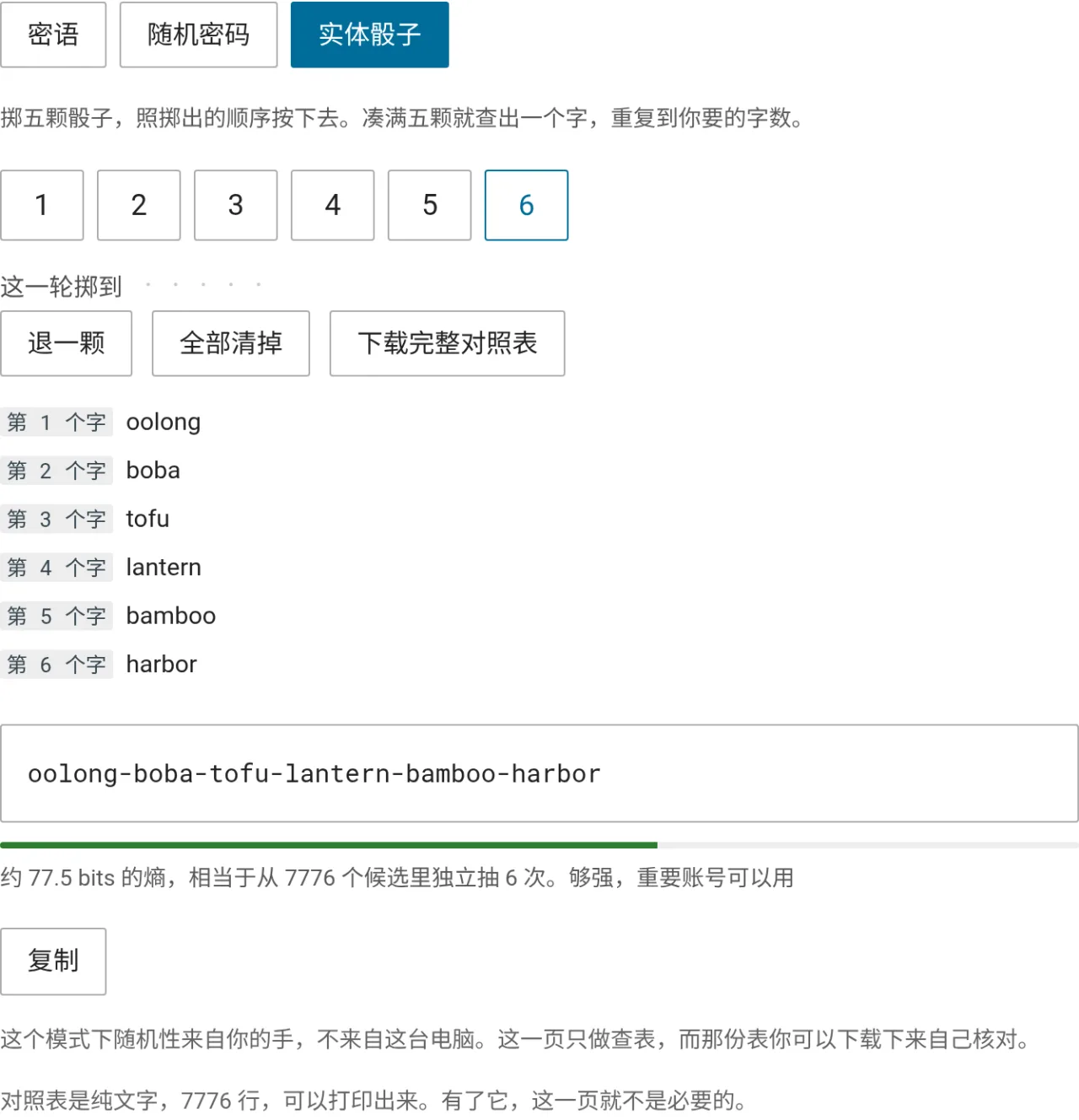 实体骰子模式的画面，六轮掷骰查出 oolong、boba、tofu、lantern、bamboo、harbor 六个字，组成一组密语