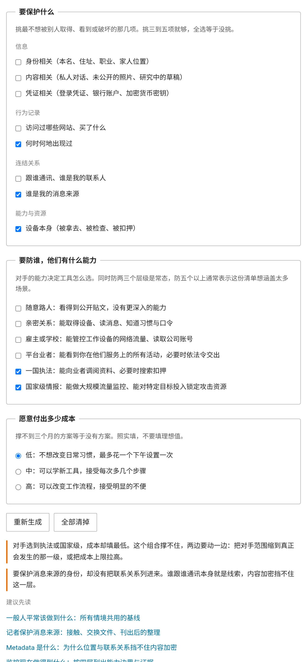 威胁模型清单的填答画面，三题分别是要保护什么、要防谁有什么能力、愿意付出多少成本，选项以复选框列出