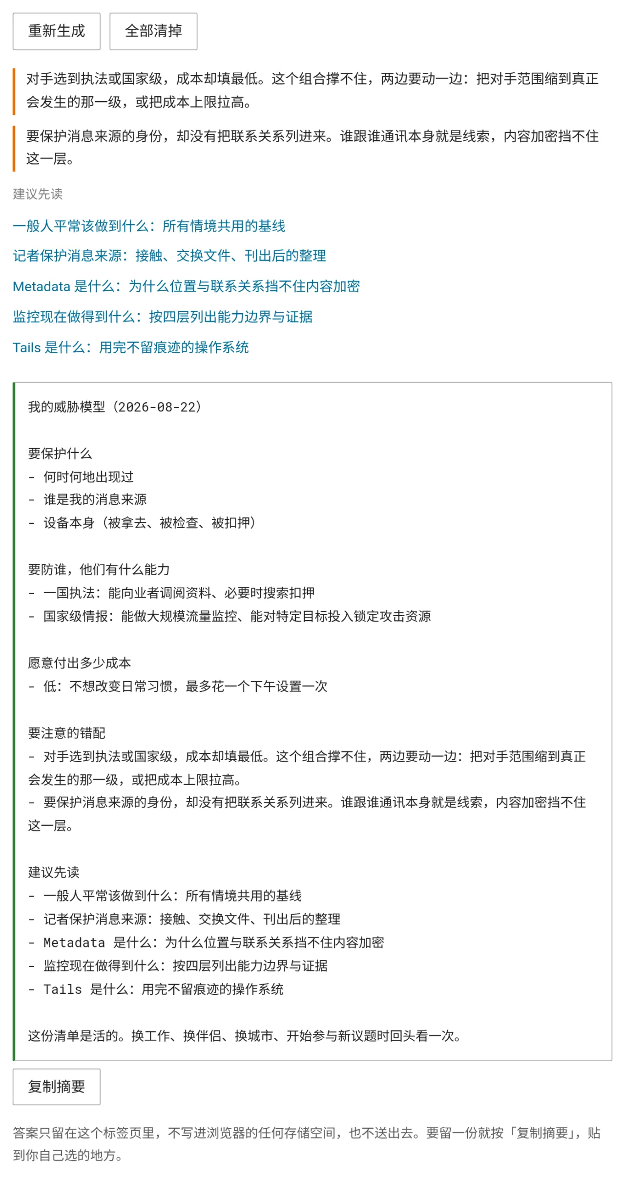 威胁模型清单生成的结果，上方标出两个错配，中间是建议先读的页面，下方是可以整段复制的纯文本摘要