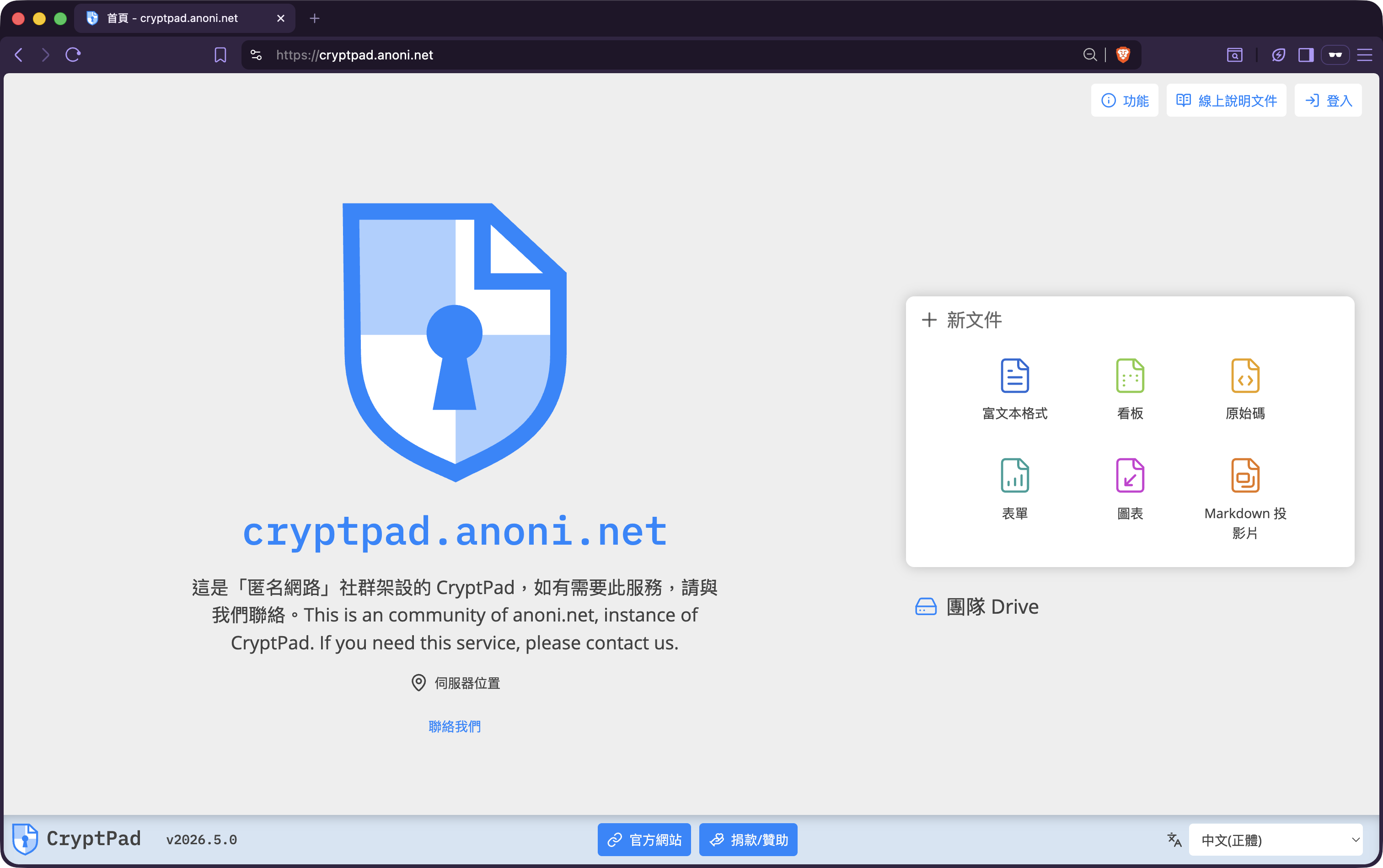 CryptPad Drive 首页切换为正体中文后的界面，左侧为文件分类、顶端 +新增 按钮可看到 Rich Text、文档、电子表格、演示、看板、白板、绘图、表单、日历等 app