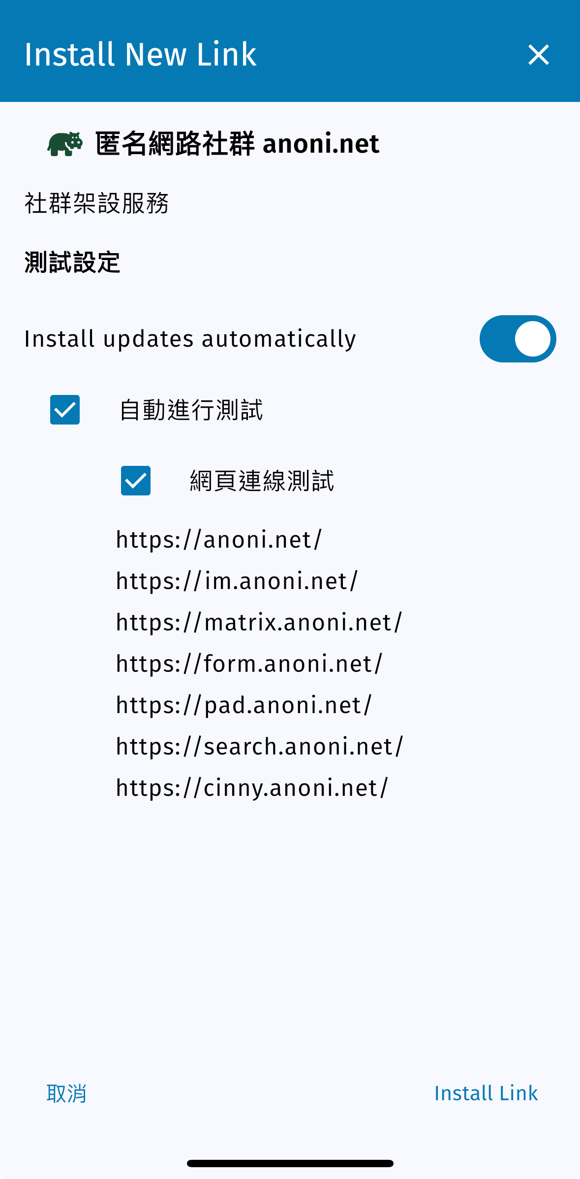 移动装置上的 Install Link 徵询画面