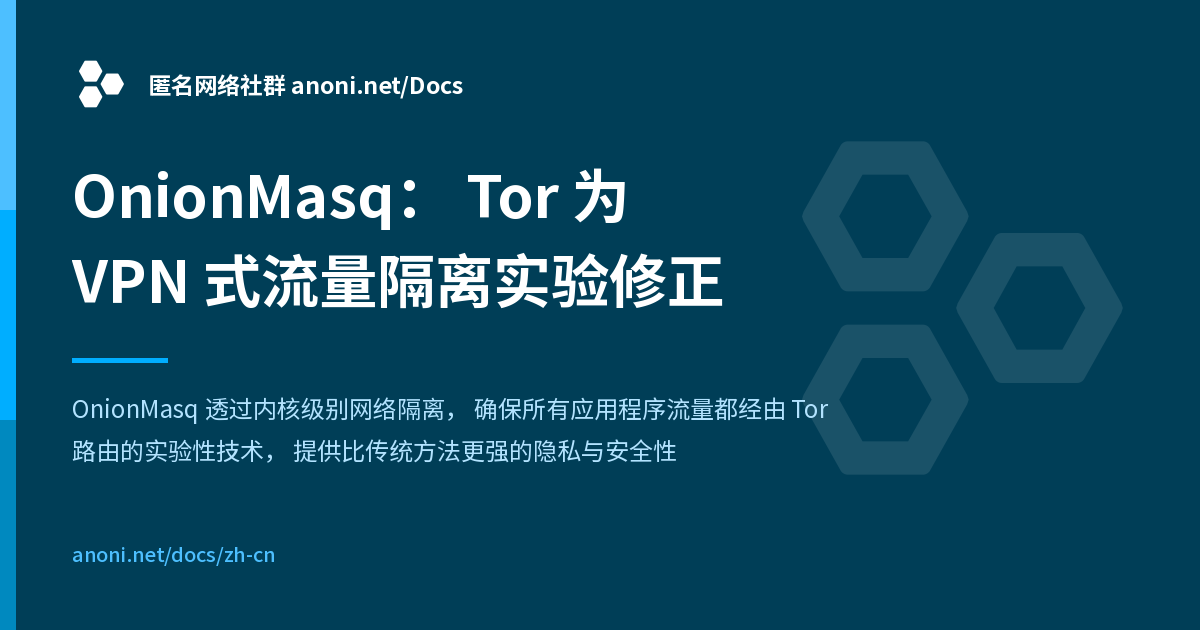 OnionMasq：Tor 为 VPN 式流量隔离实验修正 - 匿名网络社群 anoni.net/Docs