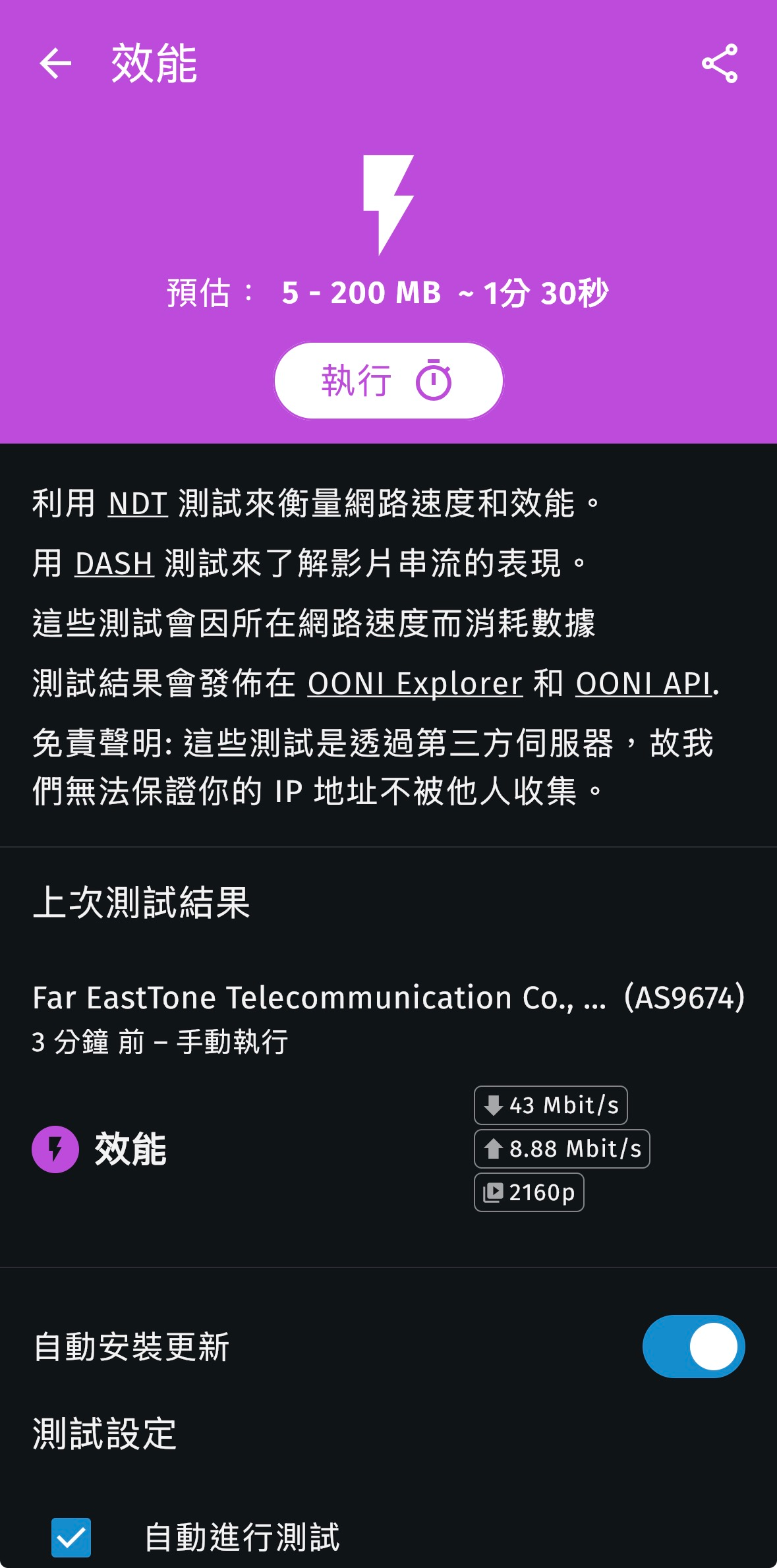 OONI Probe 的效能頁面，上方標示預估用量 5 到 200 MB、約 1 分 30 秒，中央為執行按鈕，下方為上次測試結果