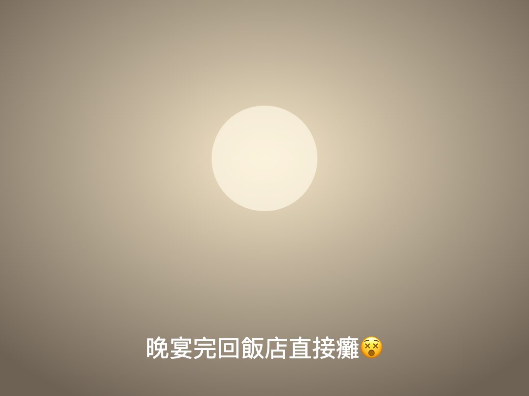 晚宴完回飯店直接癱😵 明天還要顧攤QQ