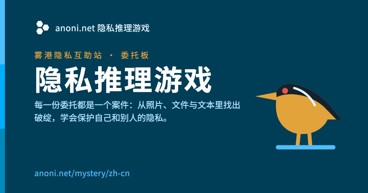 深蓝底的隐私推理游戏横幅，上方一行「雾港隐私互助站 · 委托板」，大字写着「隐私推理游戏」，右侧是一只站着的夜鹭