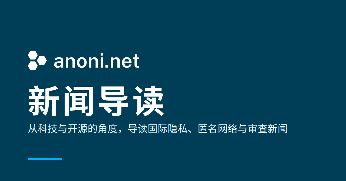 深蓝底的 anoni.net 新闻导读横幅，大字写着「新闻导读」，下方一行「从科技与开源的角度，导读国际隐私、匿名网络与审查新闻」